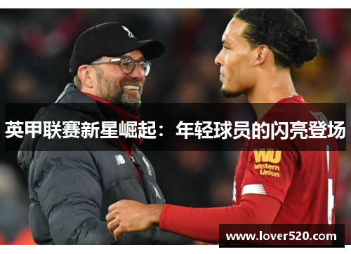 英甲联赛新星崛起:年轻球员的闪亮登场 英甲联赛新星崛起:年轻球员的闪亮登场