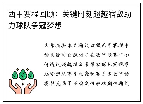 西甲赛程回顾:关键时刻超越宿敌助力球队争冠梦想 西甲赛程回顾:关键时刻超越宿敌助力球队争冠梦想
