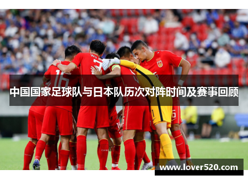 中国国家足球队与日本队历次对阵时间及赛事回顾