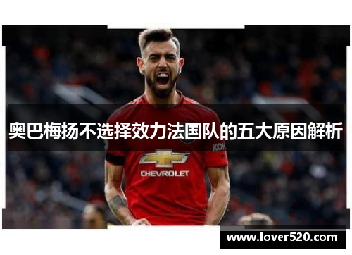 奥巴梅扬不选择效力法国队的五大原因解析 奥巴梅扬不选择效力法国队的五大原因解析