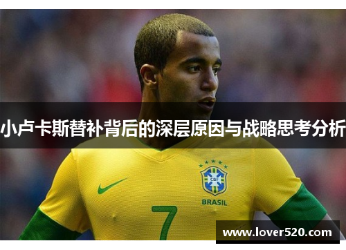 小卢卡斯替补背后的深层原因与战略思考分析