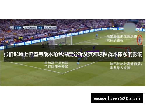 张伯伦场上位置与战术角色深度分析及其对球队战术体系的影响