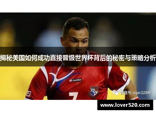 揭秘美国如何成功直接晋级世界杯背后的秘密与策略分析