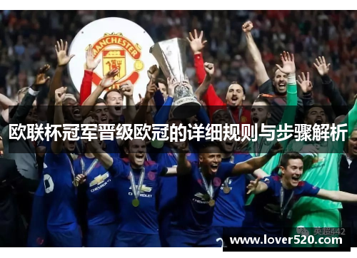 欧联杯冠军晋级欧冠的详细规则与步骤解析