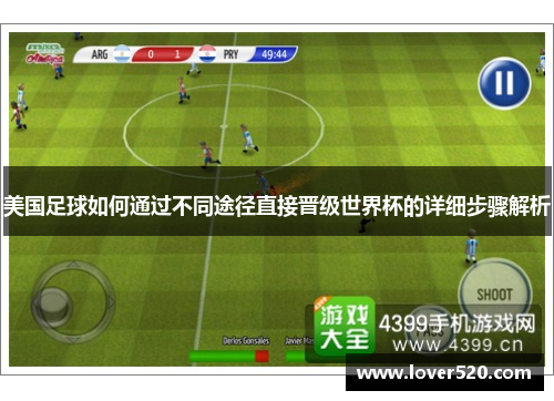 美国足球如何通过不同途径直接晋级世界杯的详细步骤解析