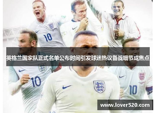 英格兰国家队正式名单公布时间引发球迷热议备战细节成焦点